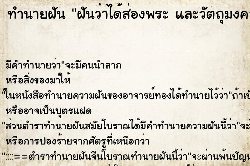 ทำนายฝันทำนายฝันฝันว่าได้ส่องพระและวัตถุมงคล